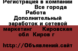 Регистрация в компании Oriflame.  - Все города Работа » Дополнительный заработок и сетевой маркетинг   . Кировская обл.,Киров г.